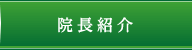 院長紹介