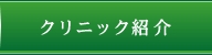 クリニック紹介