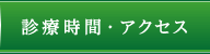 診療時間・アクセス