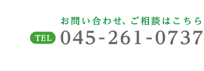 お問い合わせ、ご相談はこちら 045-261-0737