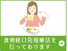 食物経口免疫療法を行っております