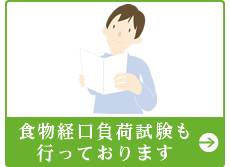 食物経口負荷試験も行っております