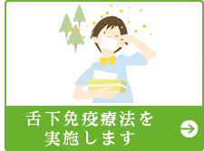 舌下免疫療法を実施します