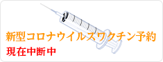 新型コロナウイルスワクチン予約