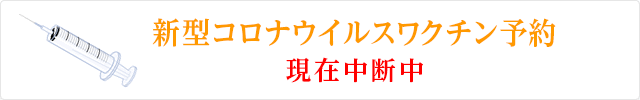 新型コロナウイルスワクチン予約