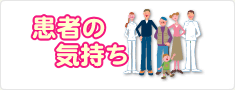 患者の気持ち