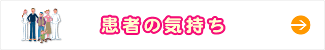 患者の気持ち