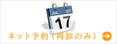 ネット予約(再診のみ)
