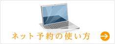 ネット予約の使い方