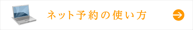 ネット予約の使い方