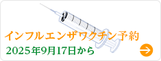 インフルエンザワクチン予約