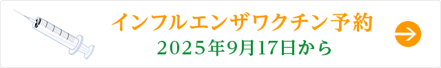 インフルエンザワクチン予約