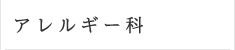 アレルギー科