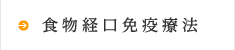 食物経口免疫療法
