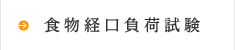 食物経口負荷試験