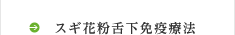 スギ花粉舌下免疫療法