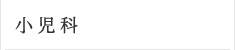 小児科