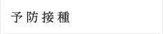 予防接種