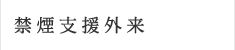 禁煙支援外来