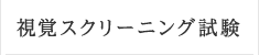 視覚スクリーニング試験