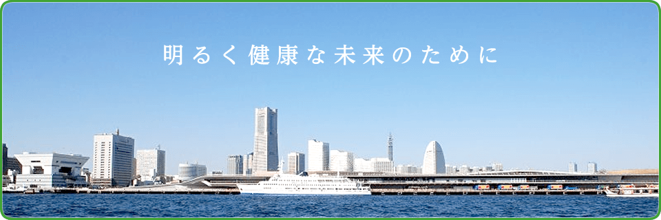 明るく健康な未来のために